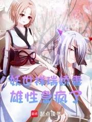 妖世祥瑞娇妻,雄性急疯了 妖世祥瑞娇妻,雄性急疯了