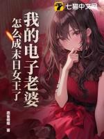 我的电子老婆,怎么成末日女王了? 我的电子老婆,怎么成末日女王了?