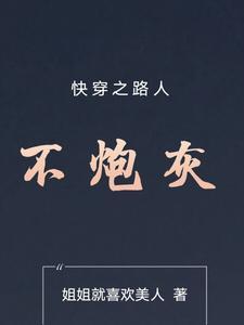 快穿之路人不炮灰 快穿之路人不炮灰