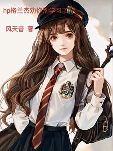 hp格兰杰劝你别学习了 hp格兰杰劝你别学习了