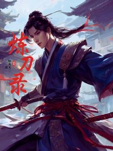 炼刀录 炼刀录