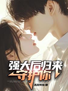 强大后归来守护你 强大后归来守护你