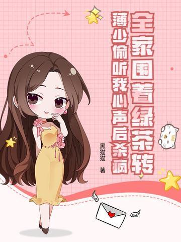 全家围着绿茶转,薄少偷听我心声后杀疯 全家围着绿茶转,薄少偷听我心声后杀疯