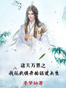 从武侠开始元神不灭 从武侠开始元神不灭