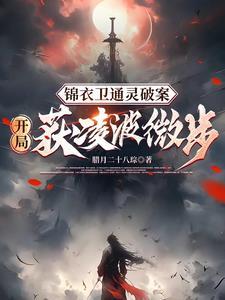 锦衣卫通灵破案:开局获凌波微步 锦衣卫通灵破案:开局获凌波微步